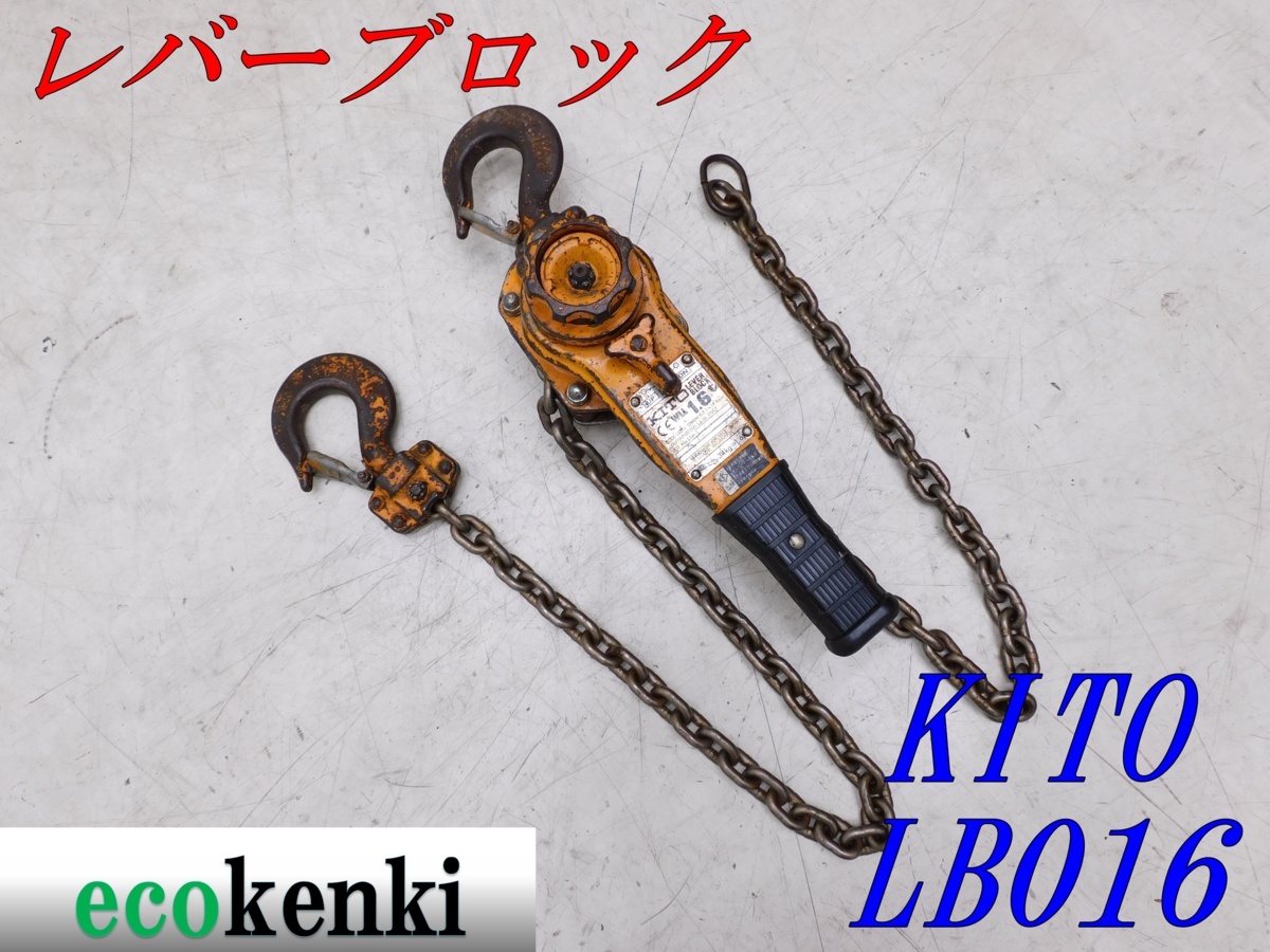 ☆1000円スタート売切り☆キトー レバーブロック 1.6t LB016☆L5型