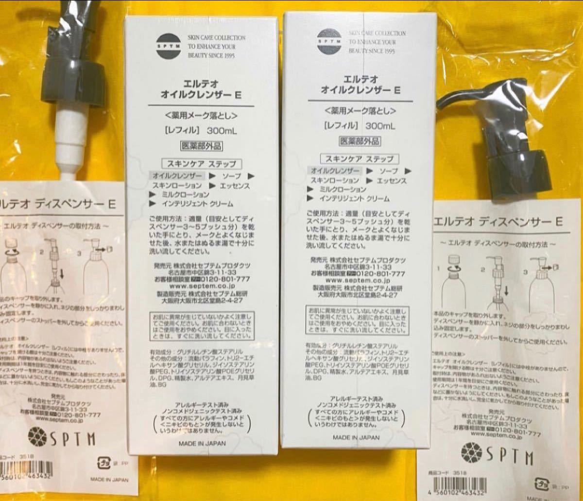新品値下げ SPTMセプテム エルテオ オイルクレンザー300mlx2本 www