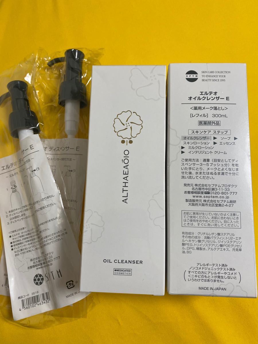 新発売の SPTM セプテム エルテオ オイルクレンザー2本+ディスペンサー