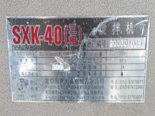 E013 なんつね 撹拌機 SXK-40 3相200V コロッケミキサー ニーダー 練り 
