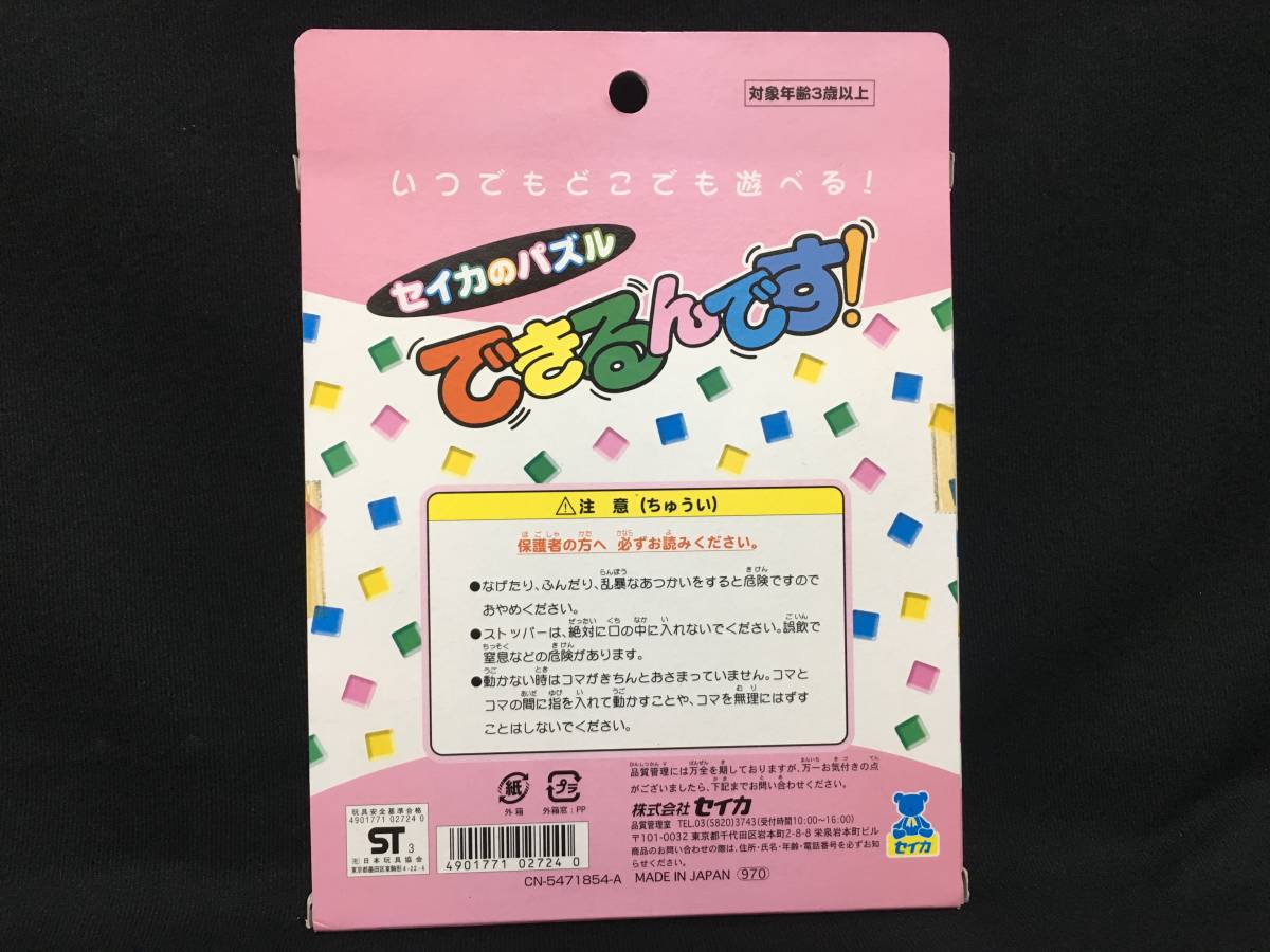 デッドストック セイカのパズル できるんです 明日のナージャ アニメ 当時もの 日本製_画像2