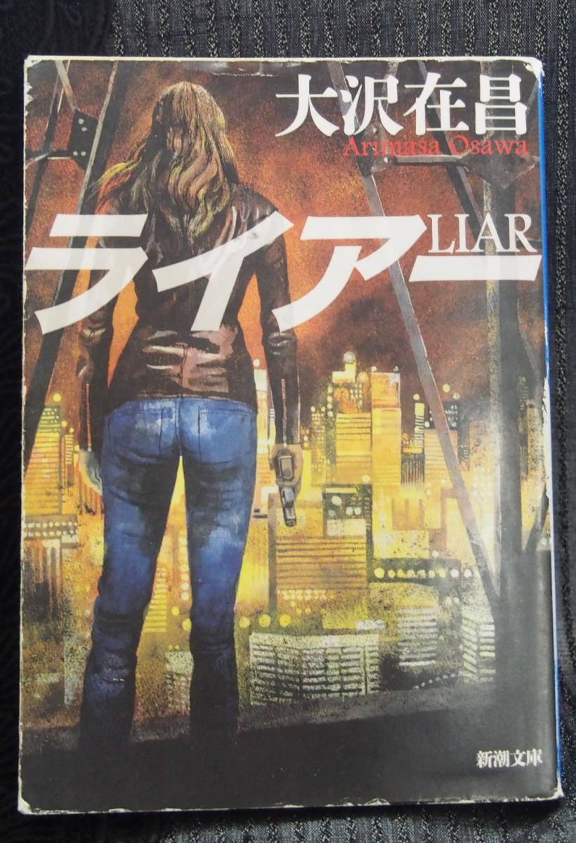 Liar ライアー 大沢在昌 カッパノベルズ 新潮文庫 中古本 Simplycountry Net Liar ライアー 大沢在昌 カッパノベルズ 新潮文庫 中古本 Simplycountry Net