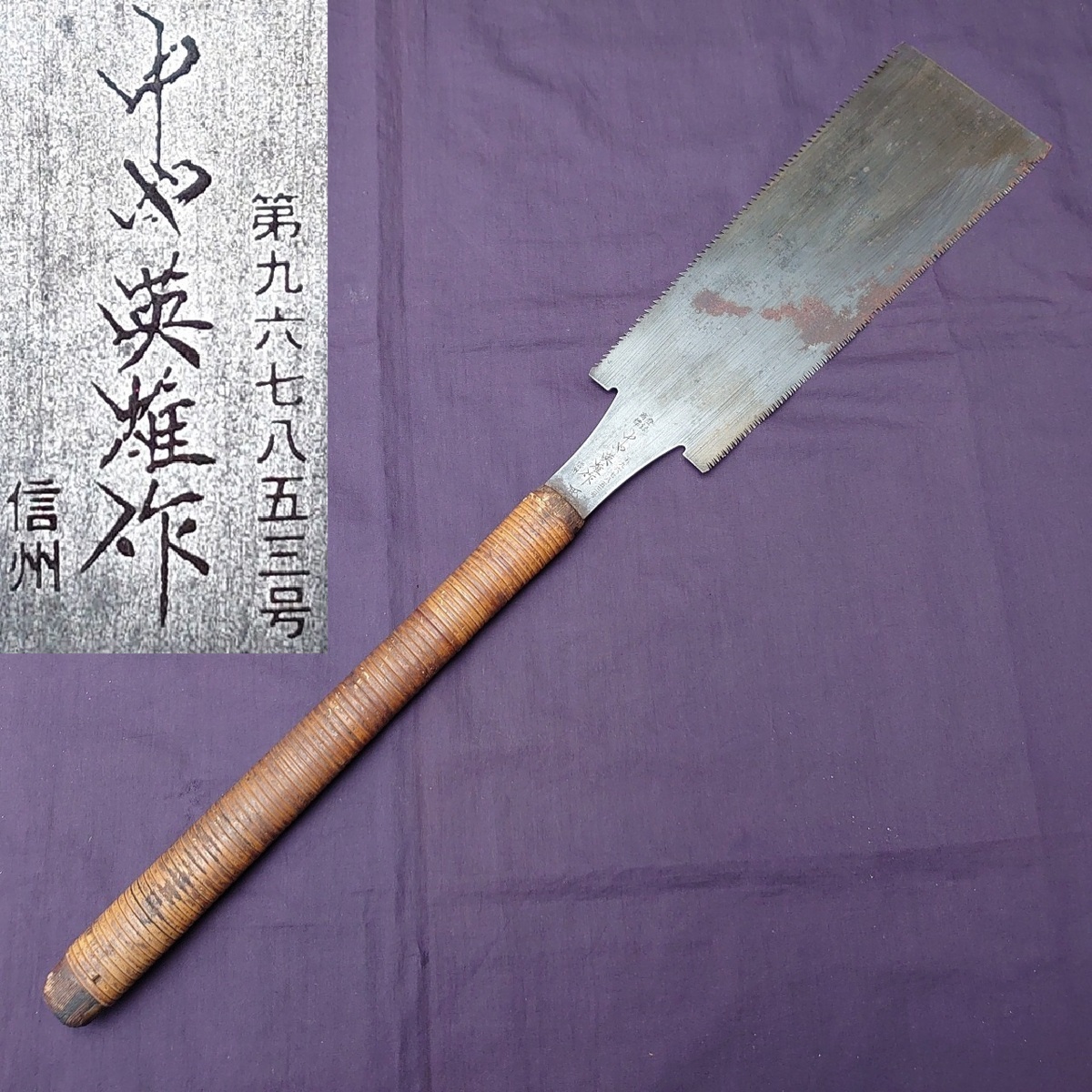 両刃鋸 中や英雄作 信州 刃渡り約252㎜ 古鋸 古道具 のこぎり ノコギリ 大工道具 工具 日本製 6000