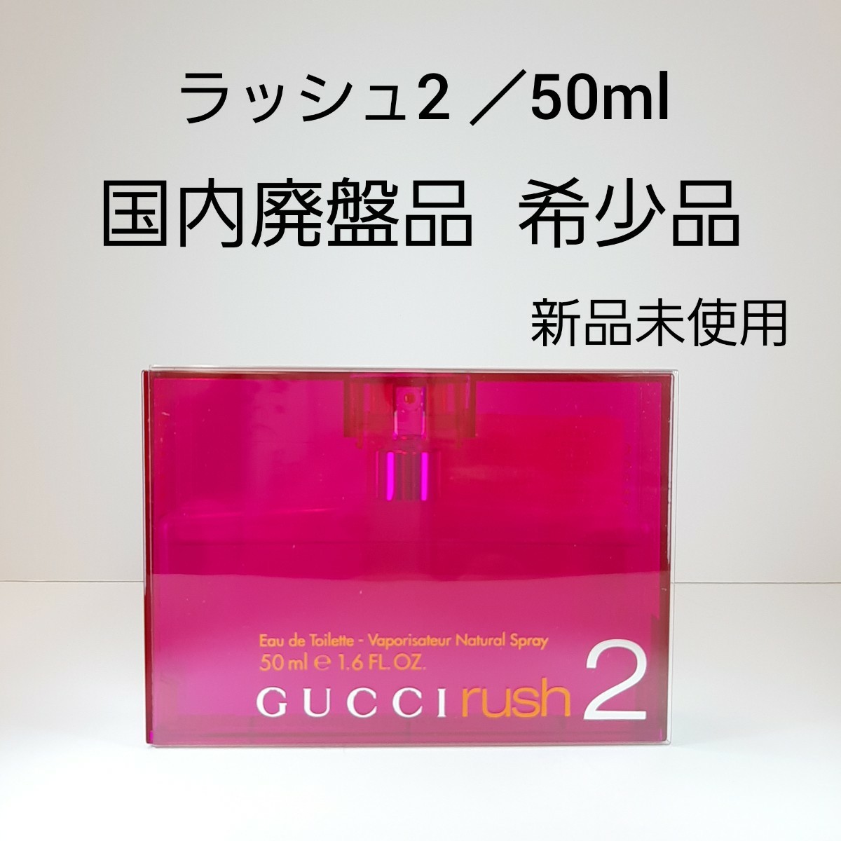 沸騰ブラドン グッチ ラッシュ2 オードトワレ 50mL - 香水