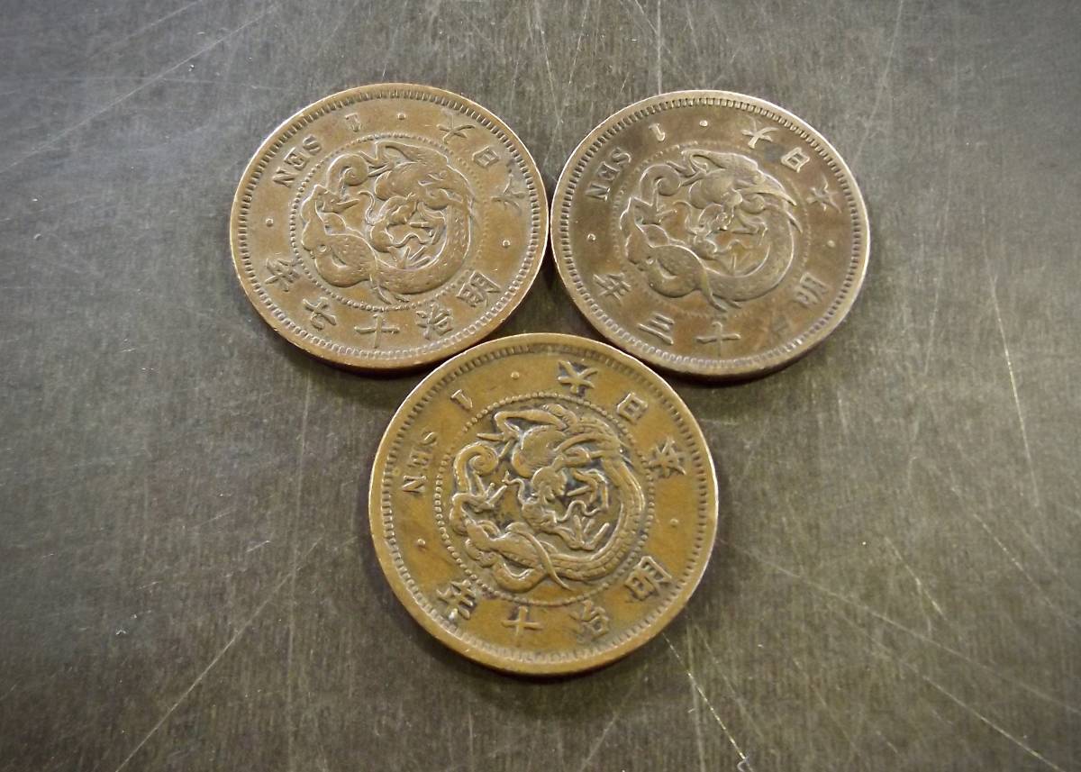 竜1銭銅貨 3枚セット 送料無料 （13288）硬貨 古銭 アンティーク　日本 貨幣 近代 コレクション 菊の紋章 _画像1