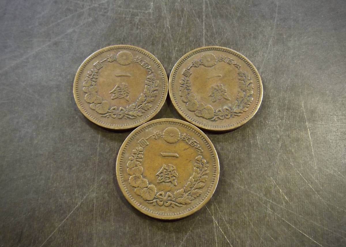 竜1銭銅貨 3枚セット 送料無料 （13291）硬貨 古銭 アンティーク　日本 貨幣 近代 コレクション 菊の紋章 _画像2