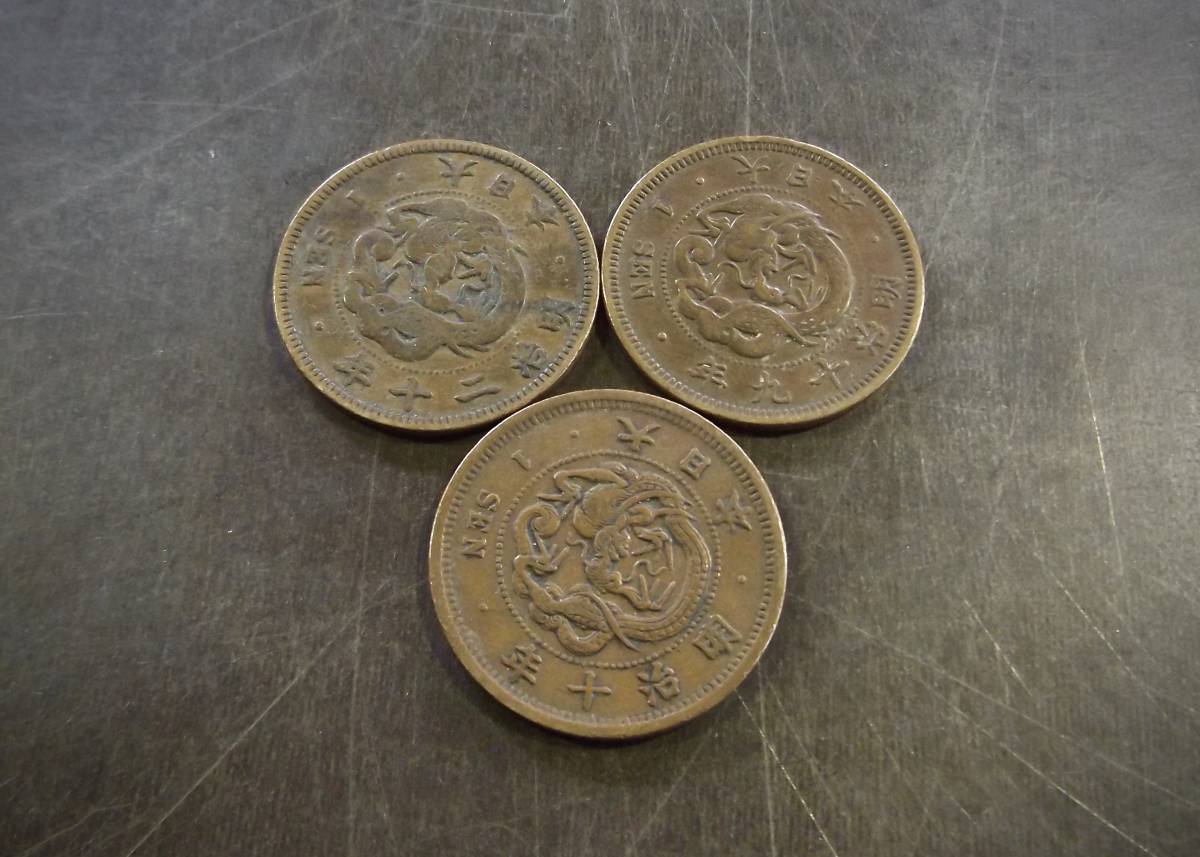 竜1銭銅貨 3枚セット 送料無料 （13305）硬貨 古銭 アンティーク　日本 貨幣 近代 コレクション 菊の紋章 _画像1