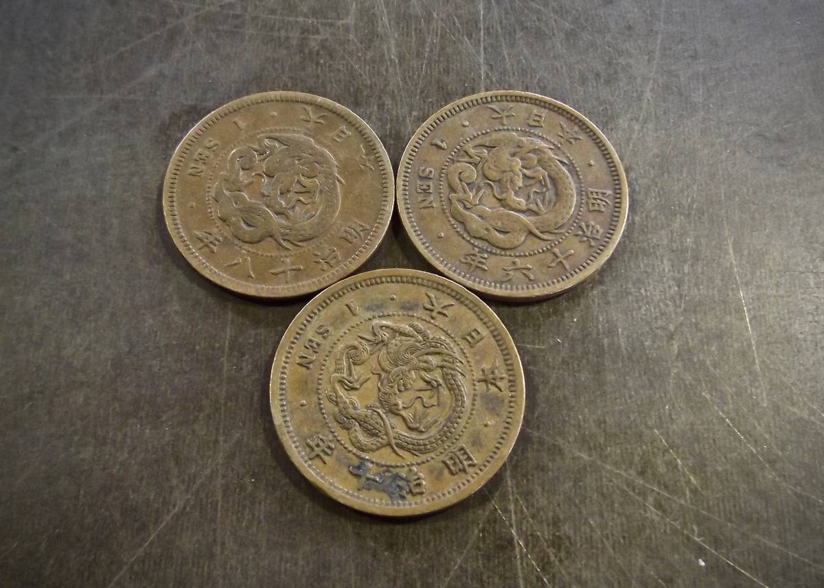 竜1銭銅貨 3枚セット 送料無料 （13331）硬貨 古銭 アンティーク　日本 貨幣 近代 コレクション 菊の紋章 _画像1