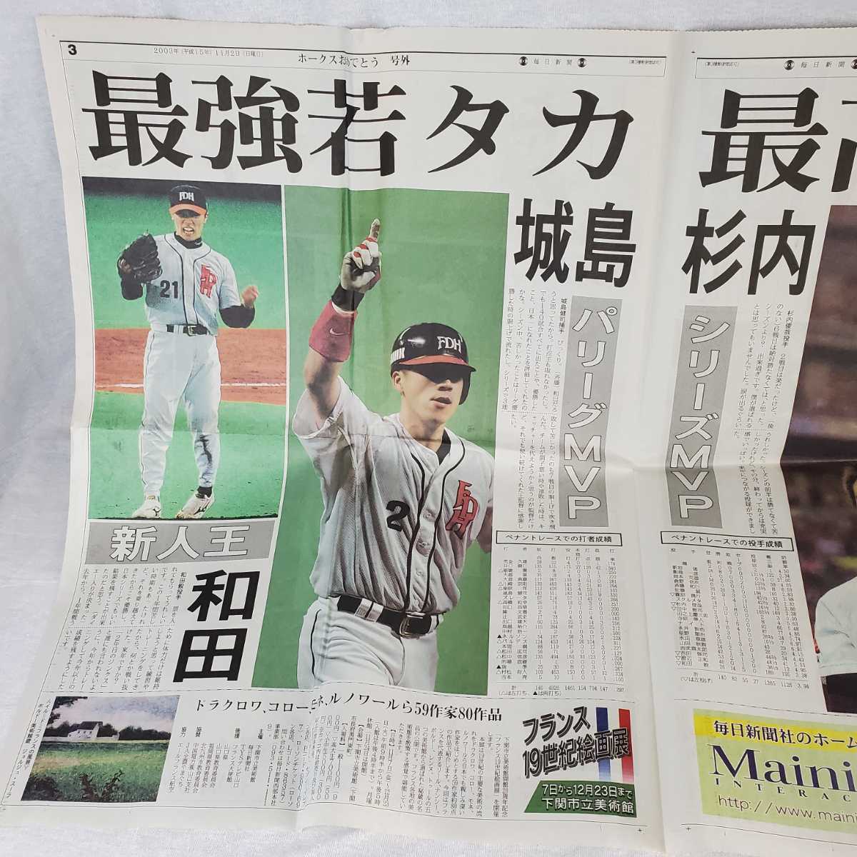 2003年 阪神タイガース優勝 号外 毎日新聞