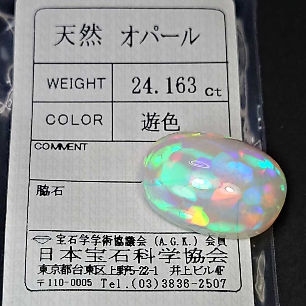 ◆大粒 超絶稀少 24.163ct 付属付◆天然 ハニカム オパール ルース 絶美 レインボー遊色 ジュエリー 宝石 アクセサリー エチオピア 動画有_画像10