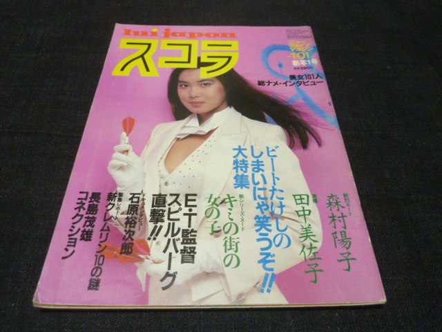 Yahoo!オークション - スコラ 昭和58年 1983年1月1日号 No.17 Yahoo!オークション - スコラ 昭和58年 1983年1月1日号 No.17