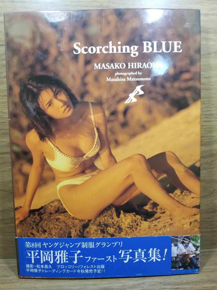  Masako Hiraoka Scorching BLUE　平岡雅子 写真集　平岡雅子ファースト写真集_画像1