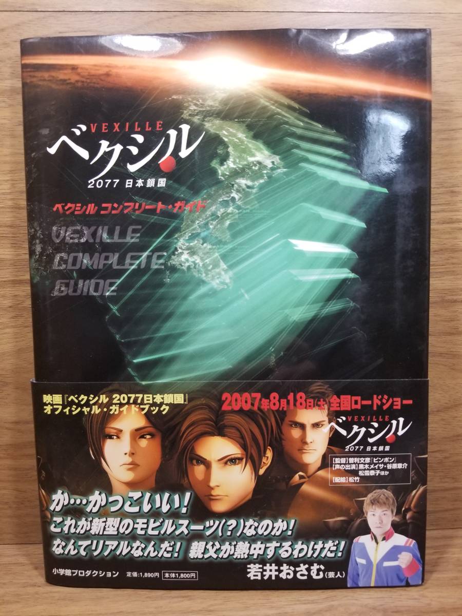 ベクシル 2077 日本鎖国　ベクシル コンプリート・ガイド　小学館プロダクション (編集)_画像1