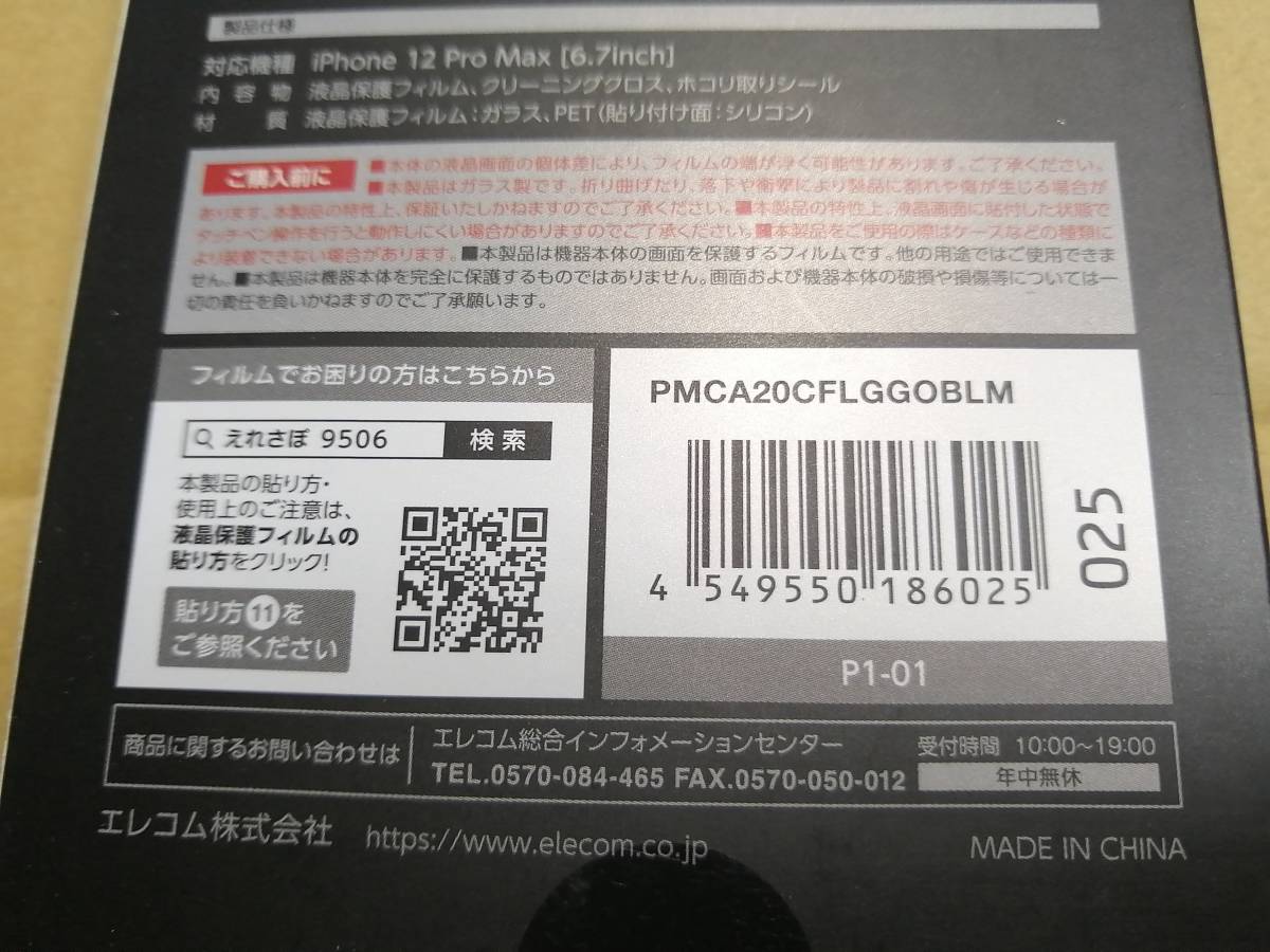 【2箱】エレコム iPhone 12 Pro Max 用ガラスフイルム ゴリラ 0.21mm ブルーライトカット 反射防止　PMCA20CFLGGOBLM 4549550186025　_画像7