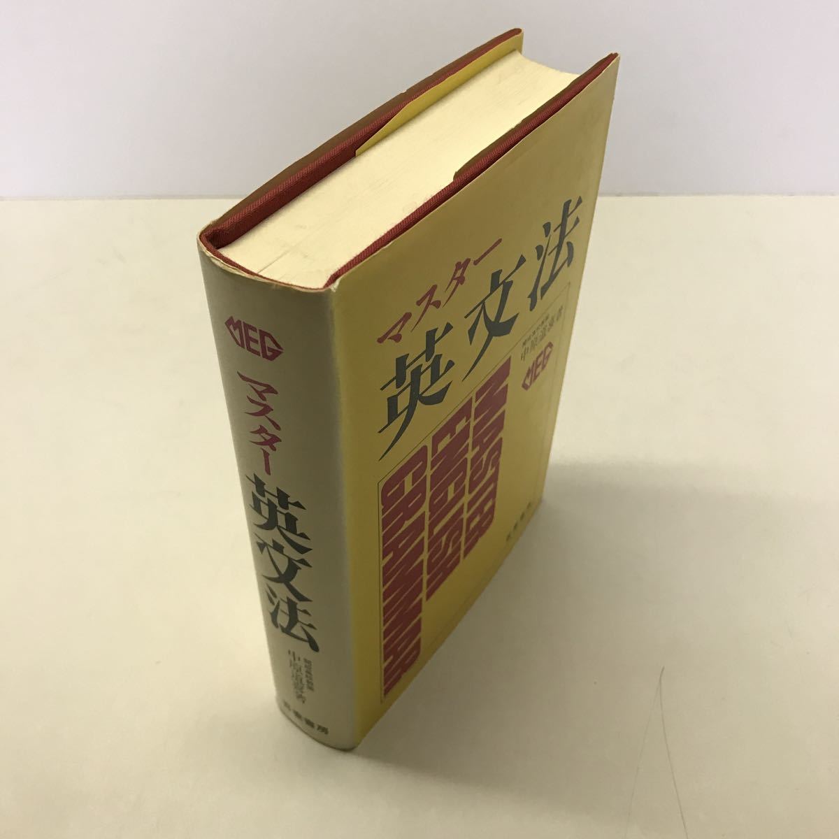 マスター入試英単語/吾妻書房/中原道喜 | www.jarussi.com.br