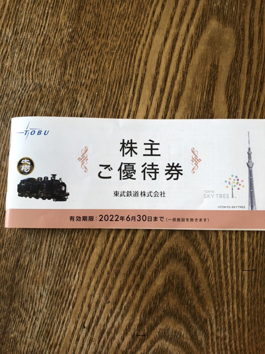東武鉄道（株）株主優待券　注:東武動物公園の割引券はありません。_画像1