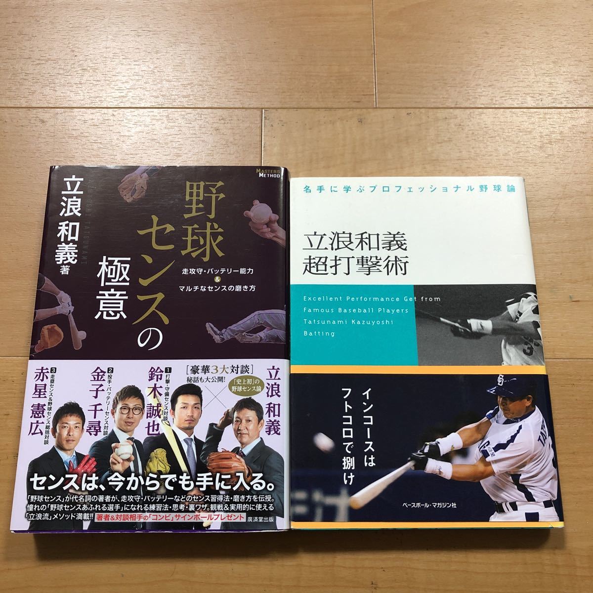 【A】２冊セット　野球センスの極意&名手に学ぶプロフェッショナル野球論　立浪和義超打撃術_画像1