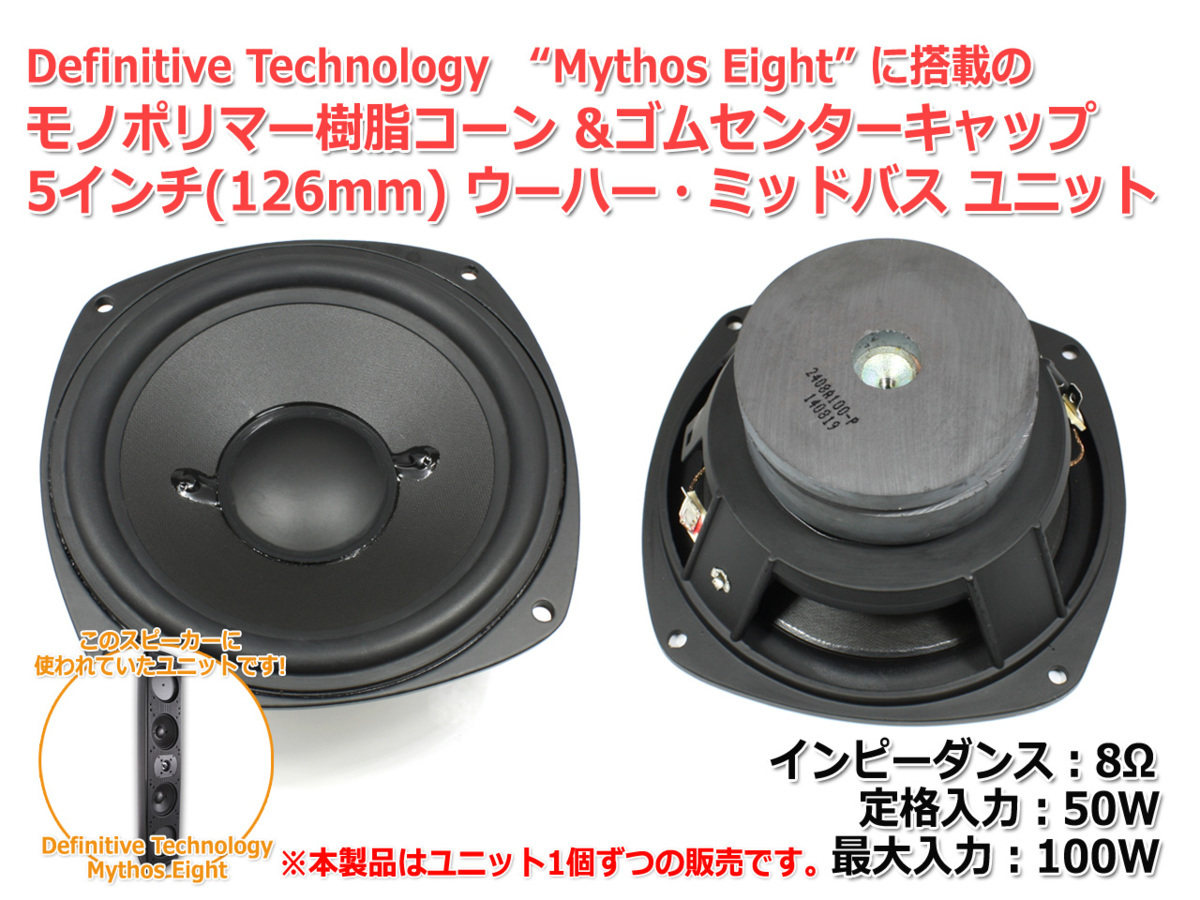 超レア！樹脂コーン＆ゴムキャップ ウーハーユニット5インチ(126mm) 8Ω/MAX100W [スピーカー自作/DIYオーディオ] 在庫少_画像2