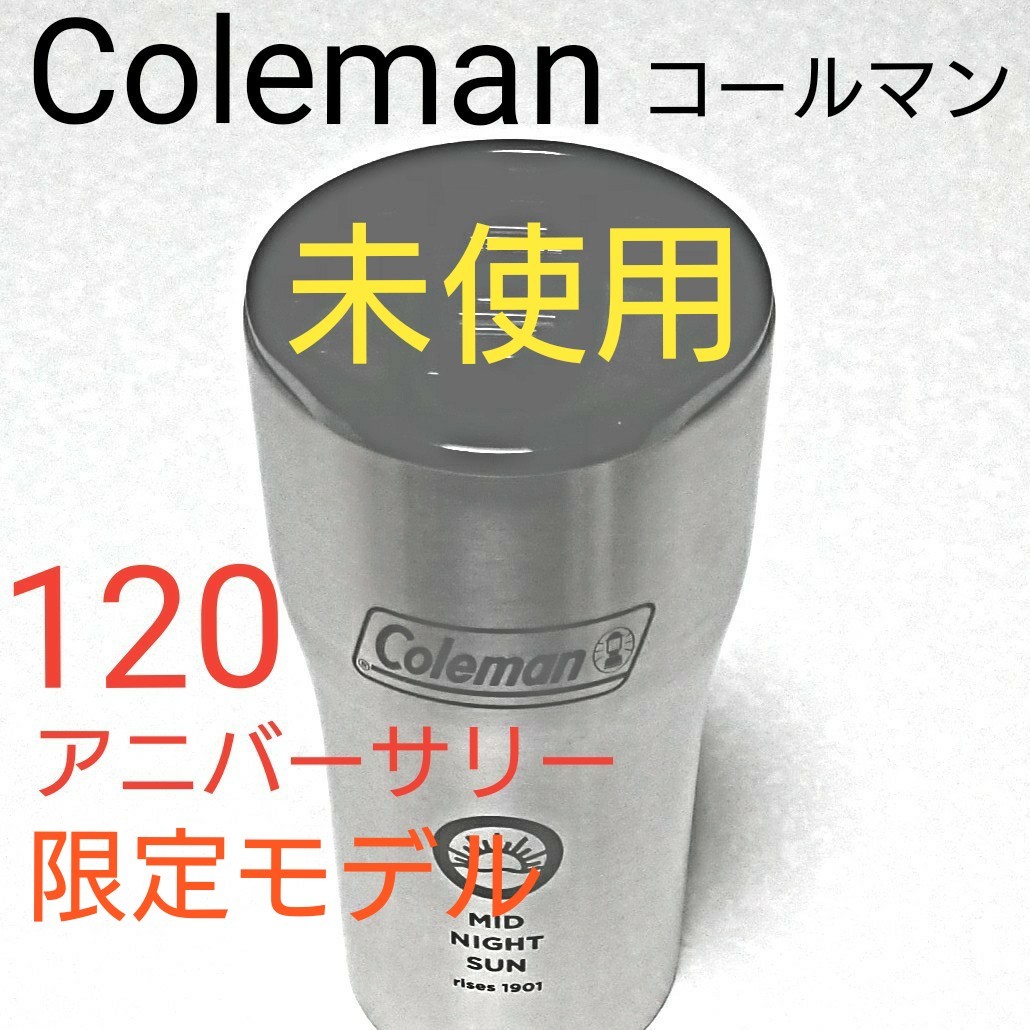 コールマン 真空断熱 蓋付きタンブラー 120年アニバーサリー限定モデル　別売りカバーサービス付