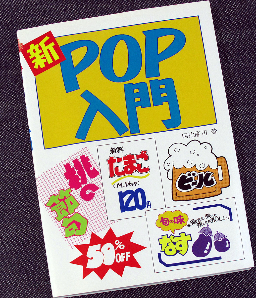 新pop入門 手書き広告制作ガイド フェルトペン 書き方 描き方 装飾文字 デザイン レイアウト カット用イラスト付 宣伝 販促 S 広告 セールス 売買されたオークション情報 Yahooの商品情報をアーカイブ公開 オークファン Aucfan Com