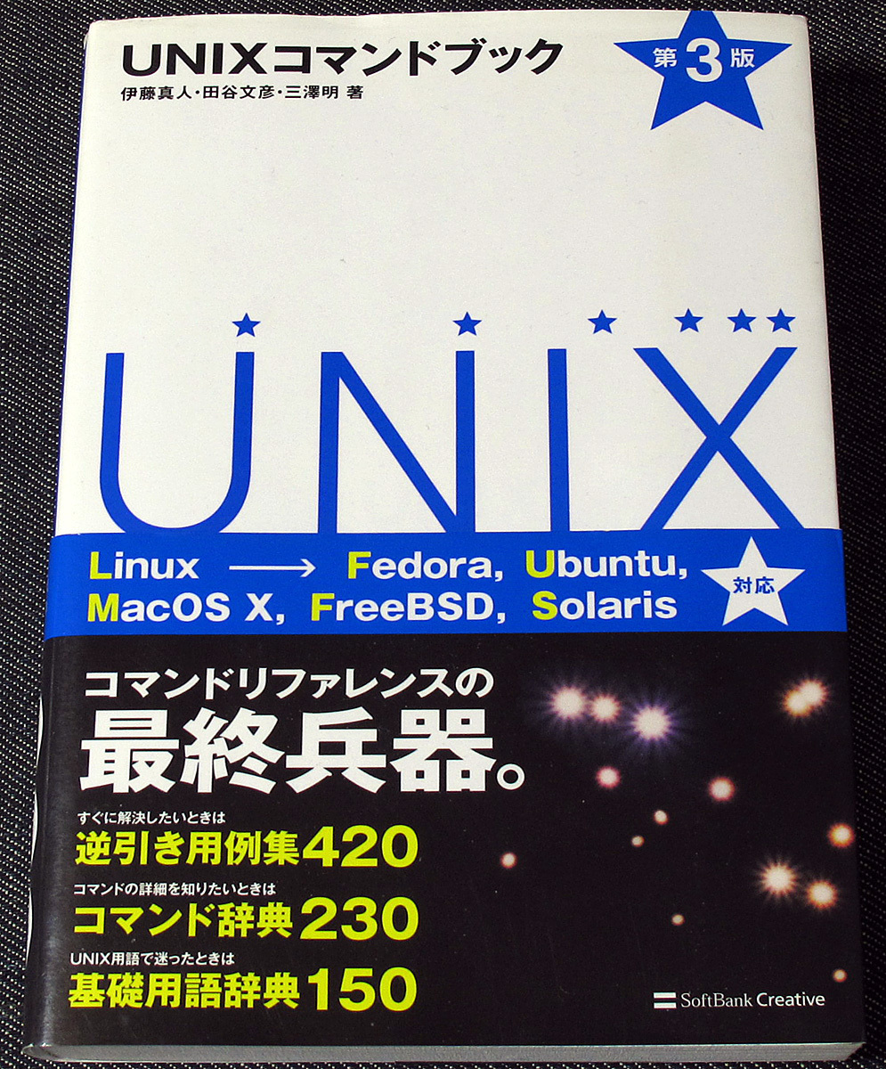 UNIXコマンドブック-第3版 Linux Fedora FreeBSD MacOS Solaris対応 Ubuntu X コマンド辞典  基礎用語解説# 逆引き用例集 大きな割引 Fedora