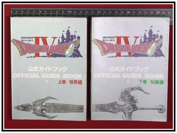 Z1459 攻略本 ファミコン 公式ガイドブック ドラゴンクエスト 上下巻 2冊 導かれし者たち エニックス アクション 売買されたオークション情報 Yahooの商品情報をアーカイブ公開 オークファン Aucfan Com