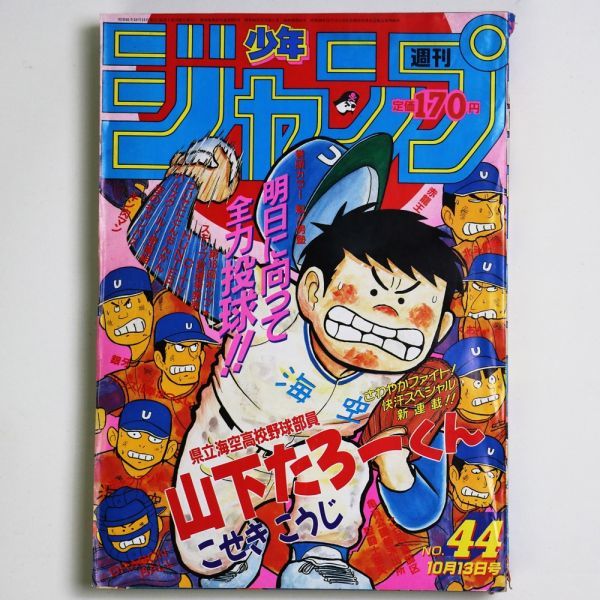 漫画雑誌】 週刊少年ジャンプ 1986年10月13日 44号 こせきこうじ 宮下