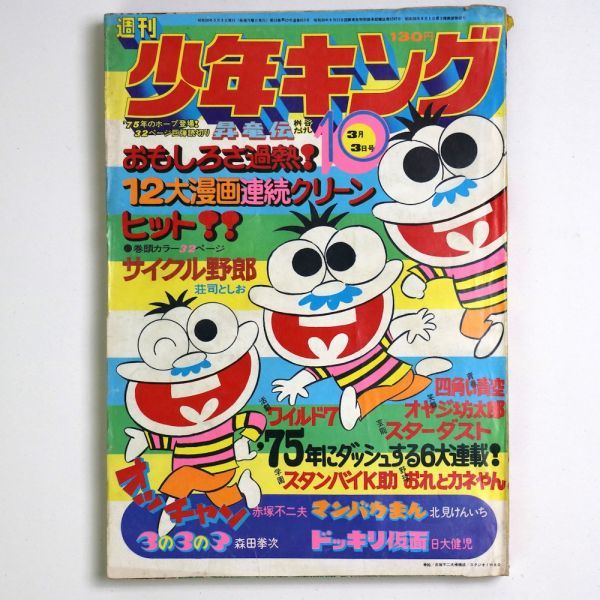 週刊 少年キング 1975年3 3号 No 10 望月三起也 梶原一騎 古城武司 管 Dt70 少年マンガ誌 売買されたオークション情報 Yahooの商品情報をアーカイブ公開 オークファン Aucfan Com 週刊 少年キング 1975年3 3号 No 10 望月三起也 梶原一騎 古城武司 管 Dt70 少年マンガ誌 売買されたオークション情報 Yahooの商品情報をアーカイブ公開 オークファン Aucfan Com