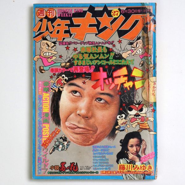 週刊 少年キング 1975年6/30号 No.27 赤塚不二夫 梶原一騎 古城武司