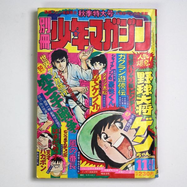 Yahoo!オークション - 別冊 少年マガジン 1974年11月号 No. 水島 Yahoo!オークション - 別冊 少年マガジン 1974年11月号 No. 水島