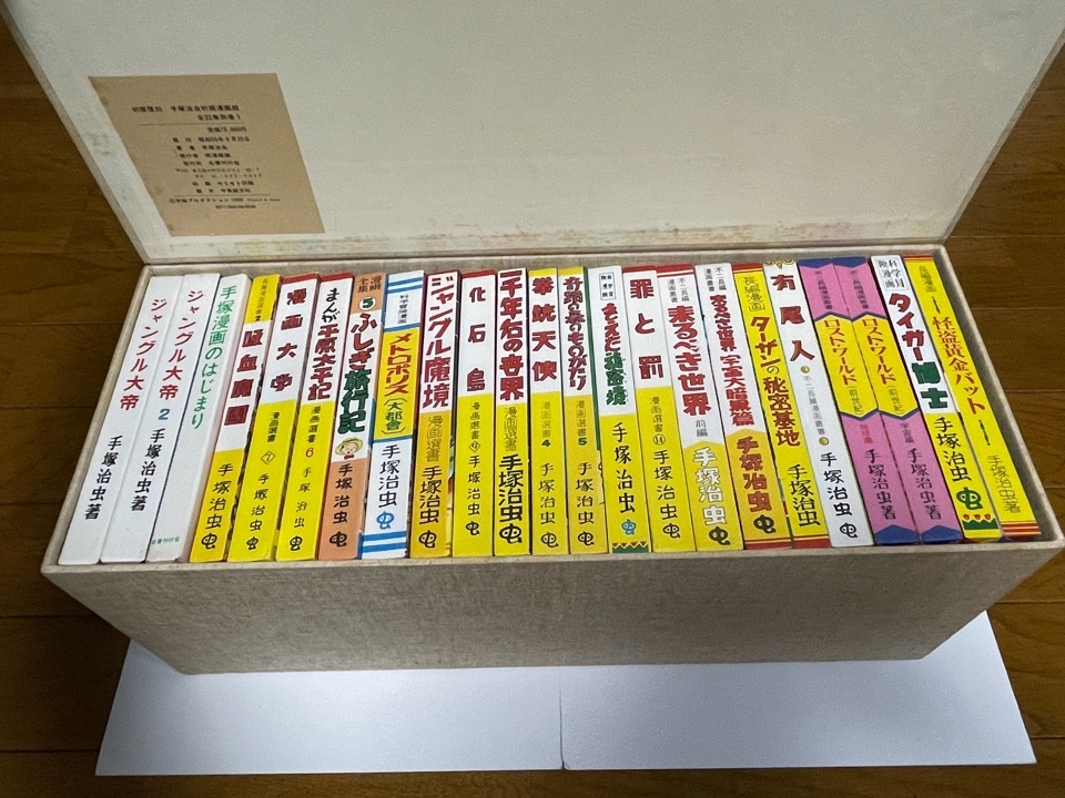 手塚治虫初期漫画館 全22巻 別巻1 Yahoo!オークション - 初期復刻 手塚治虫初期漫画館 全22巻+別巻