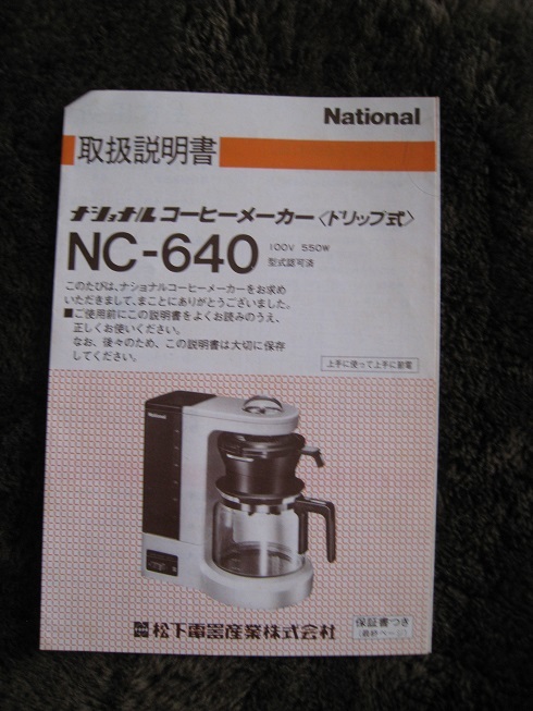 高品質新品 大規模セール ■ナショナル コーヒーメーカーNC-640 取扱説明書 古本 automy.global automy.global