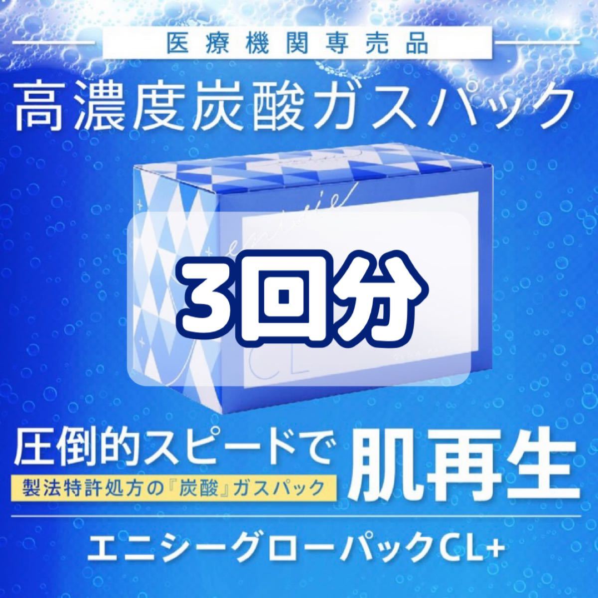 エニシーグローパックCL+（3回分）クリニック専売品｜PayPayフリマ