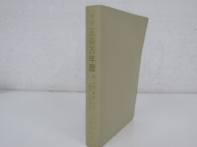 Yahoo!オークション - 0.02 【増補 五術万年暦 『五術占い全書 Yahoo!オークション - 0.02 【増補 五術万年暦 『五術占い全書