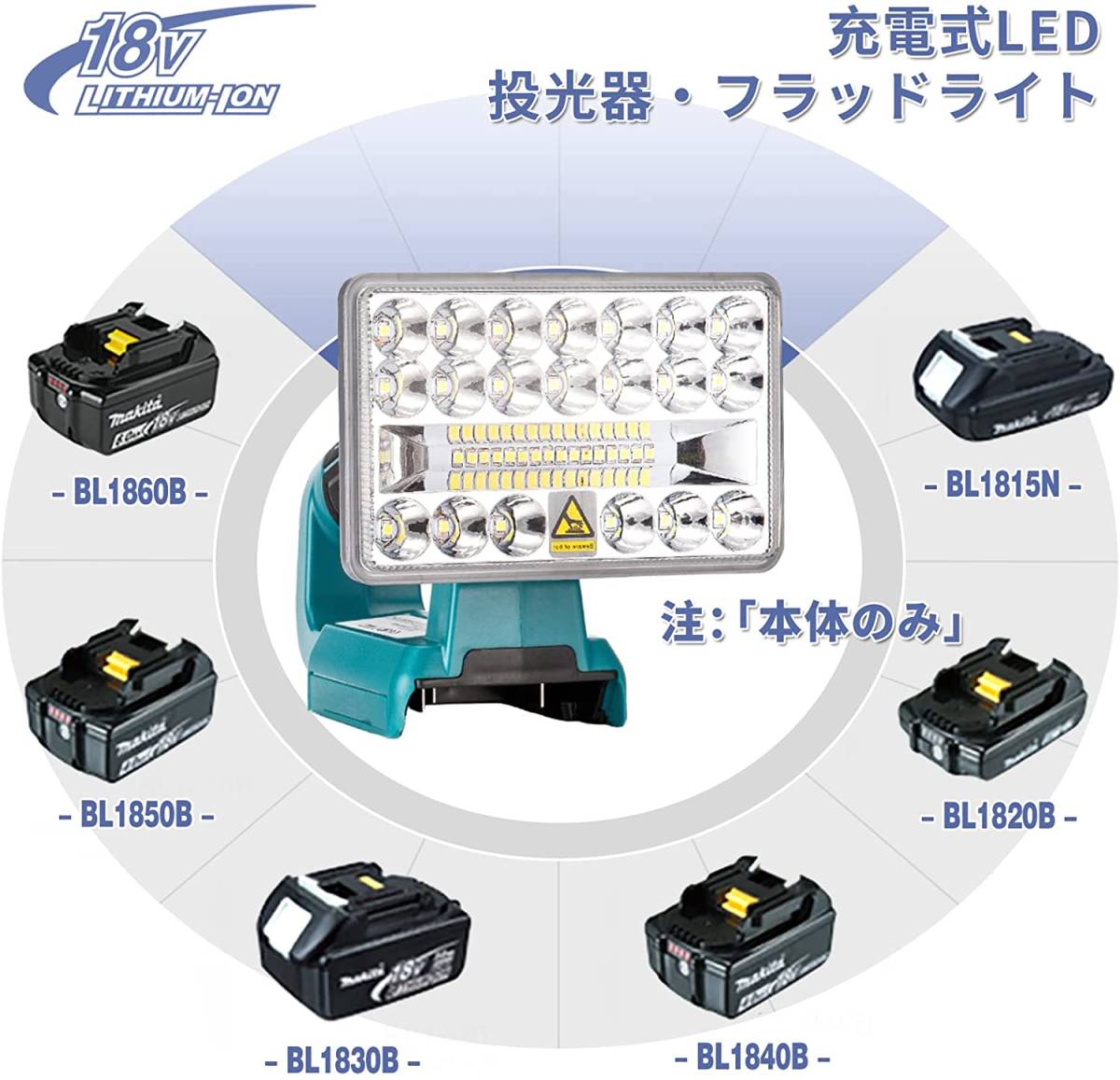 充電式LEDワークライト 1600ルーメン高輝度 マキタ14.4v 18vバッテリー用 非常用ライト 防災ライト 通販 
