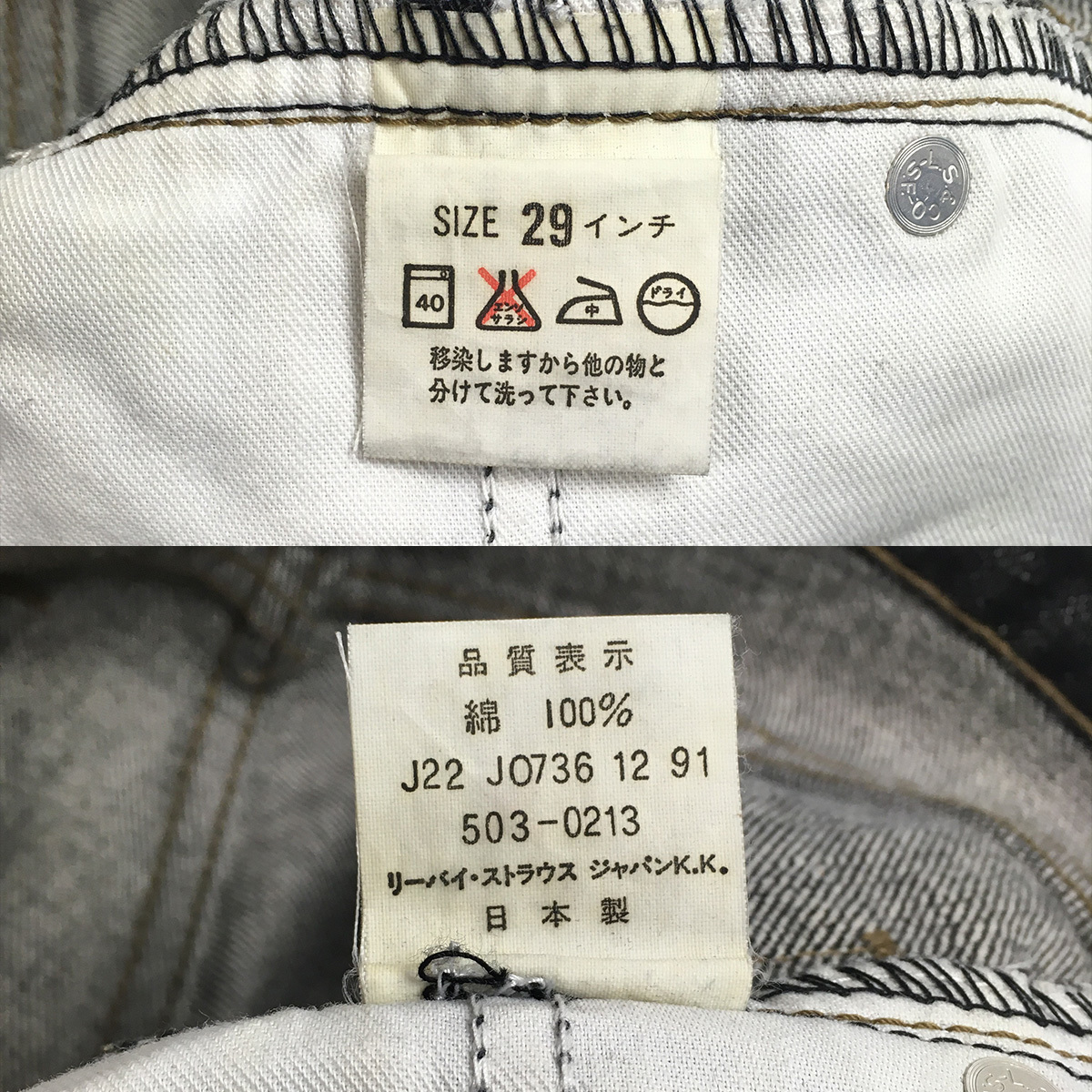 【90s】Levi's リーバイス 503-0259 503-0213 日本製 91年 ジーンズ W29 L33 ブラック デニム パンツ 紙パッチ  ジップフライ