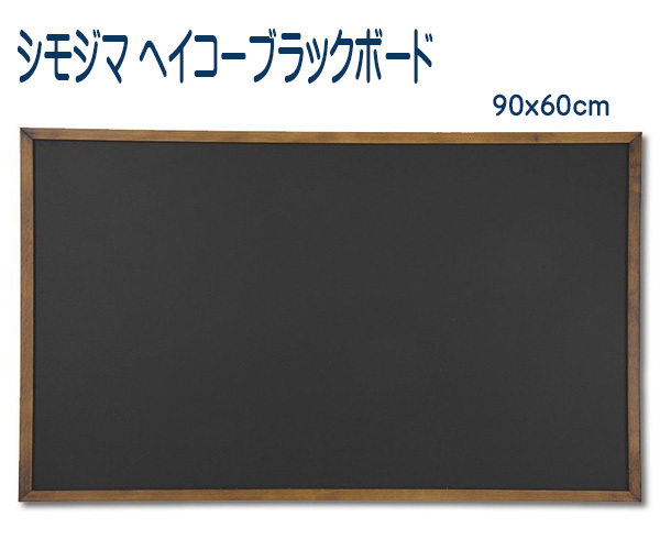 1円未使用訳あり　ブラックボード　黒板　マーカー・チョーク用 90x60cm　シモジマ　ヘイコ―　マグネット可　A1サイズ　会議_画像1