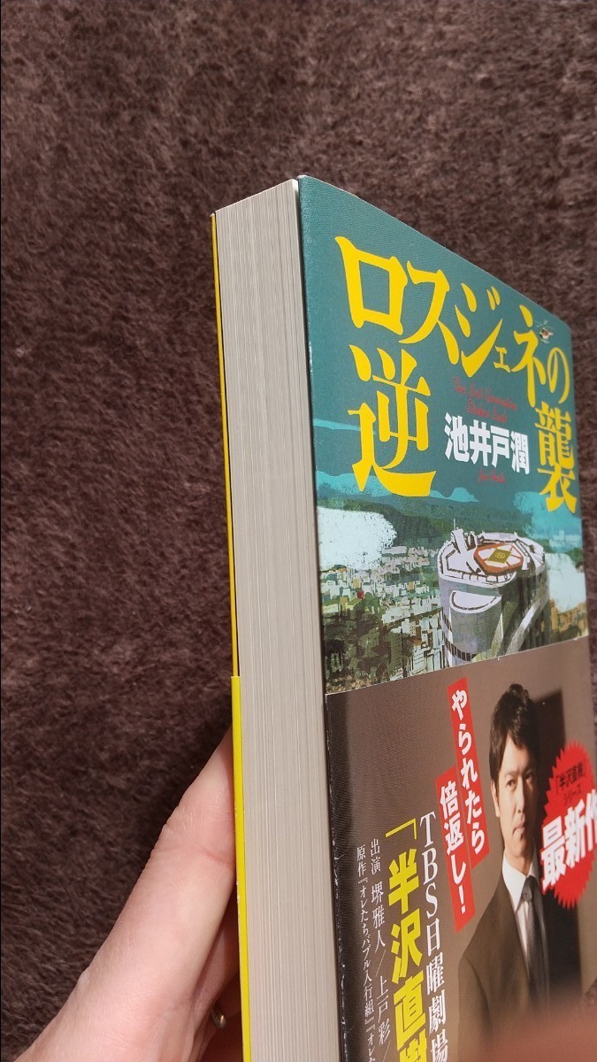 ロスジェネの逆襲/池井戸潤 著/ダイヤモンド社