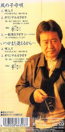 ■ 吉幾三 [ 風の子守歌 / いつかまた逢えるから… ] 新品 未開封 8cmCD 即決 送料サービス ♪_画像2