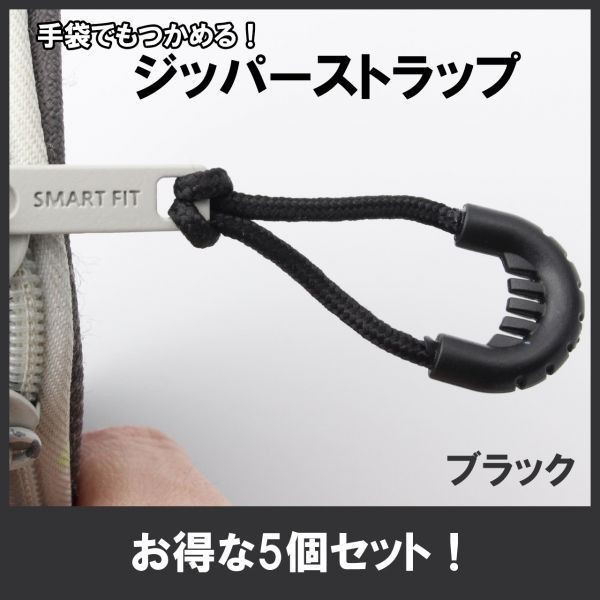 ジッパーストラップ ブラック [キャンプ・アウトドア用品] 送料84円/レインウエア