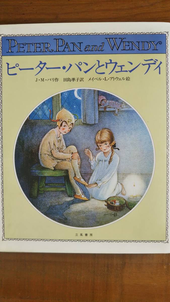 ★ピーターパンとウェンディ★ジェームス・マシュー・バリー/メイベル・L・アトウェル/田島潤子/立風書房★ウォルト・ディズニー映画原作★_画像1