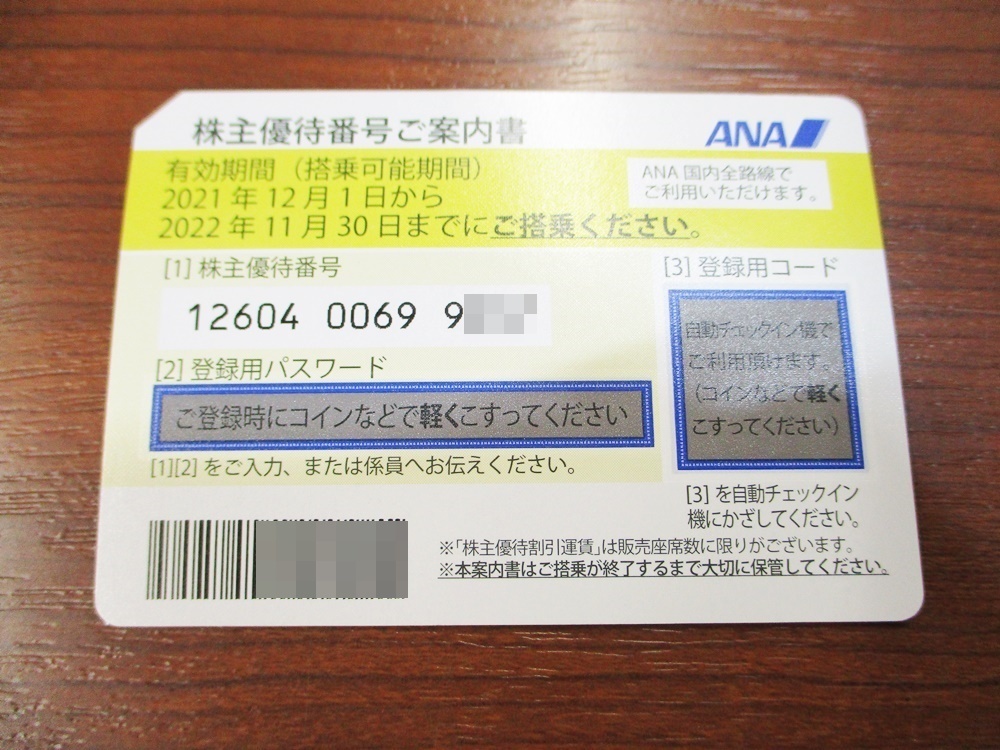 22-94 ANA株主優待券 1枚 有効期限2021.12.1～2022.11.30まで ANA割引券_画像1