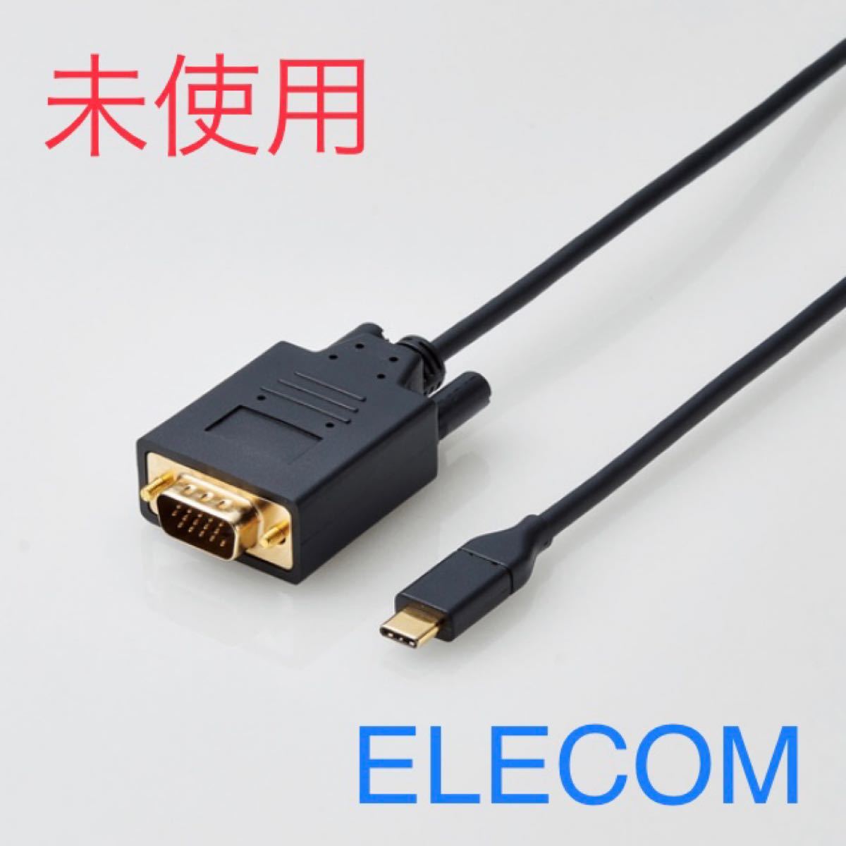 新品 エレコム 映像出力変換ケーブル VGA USB Type-C 1.0m