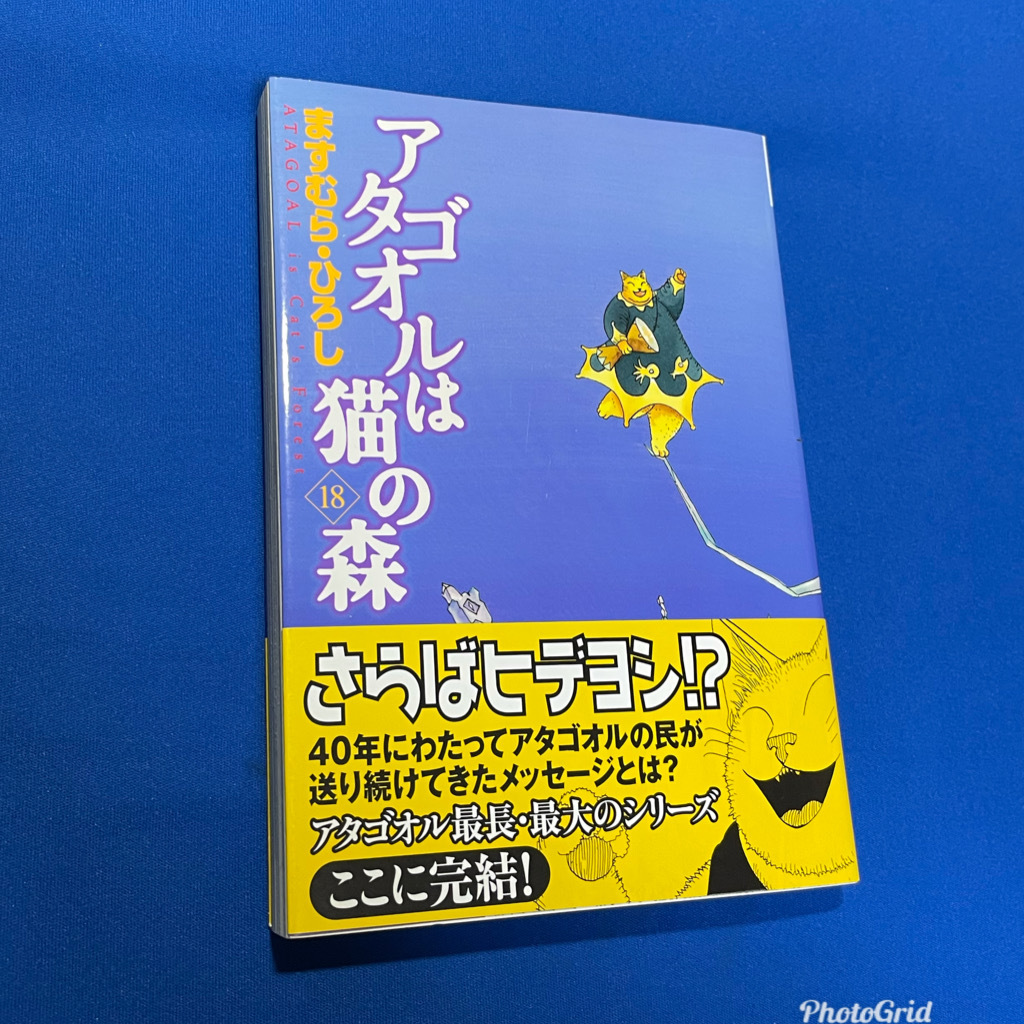 出産祝いなども豊富 即決 18巻 帯付き 匿名配送 ますむらひろし アタゴオルは猫の森 送料無料 青年 Labelians Fr 出産祝いなども豊富 即決 18巻 帯付き 匿名配送 ますむらひろし アタゴオルは猫の森 送料無料 青年 Labelians Fr
