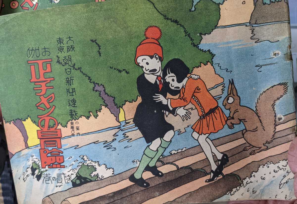 当時物 正ちゃんの冒険 貮巻 2巻 四コマ漫画 朝日新聞 大正3年