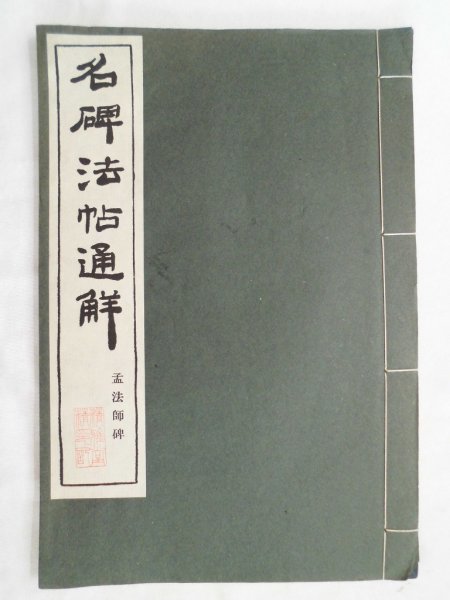 名碑法帖通解　孟法師碑　昭和34年　清雅堂　中国　vbaa_画像1