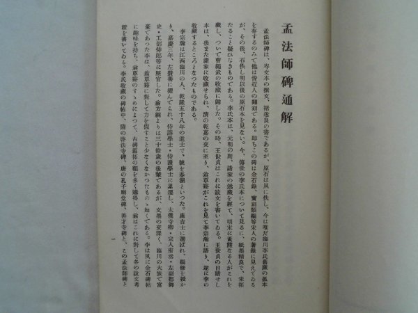 名碑法帖通解　孟法師碑　昭和34年　清雅堂　中国　vbaa_画像2