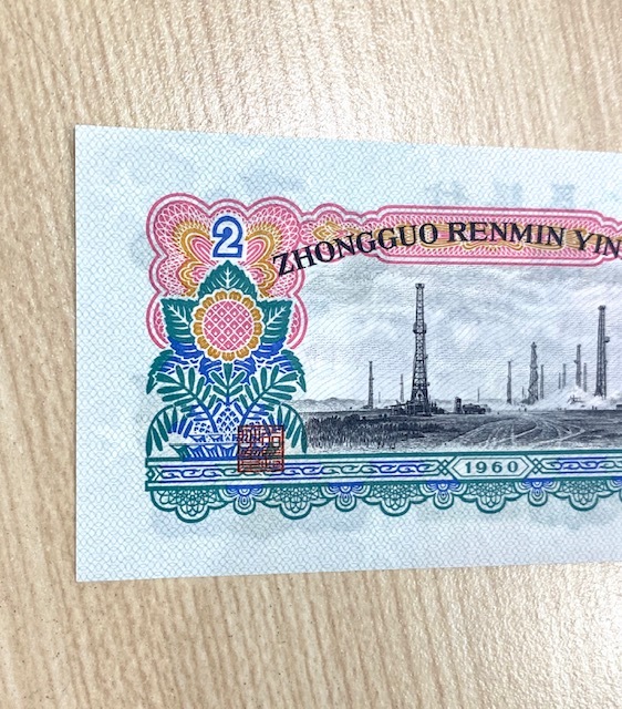 1960年 中国人民銀行 紙幣 透かし星 本物保証 貳圓 一枚 | easy-beauty.it
