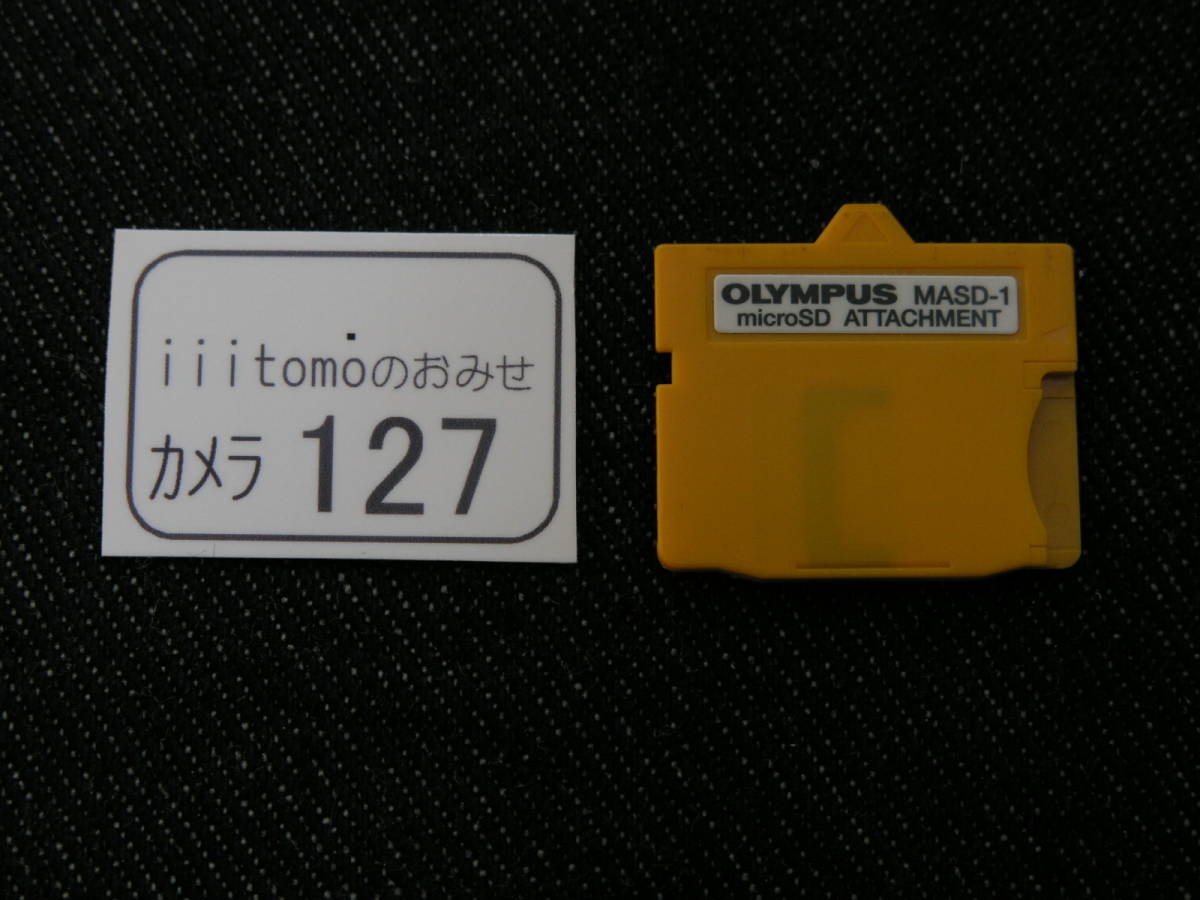 カメラ127 MASD-1 microSDカードアダプター 定番の中古商品 OLYMPUS 作動確認済み オリンパス 【SALE／57%OFF】 美品 ～iiitomo～