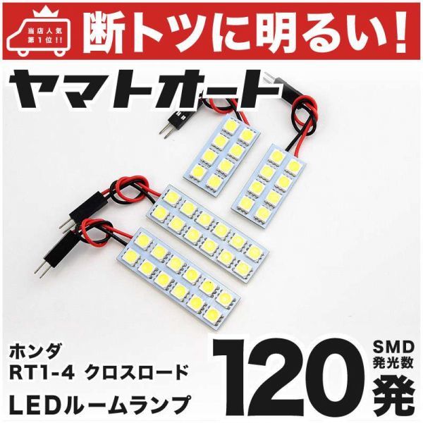 ◆クロスロード RT1 RT2 RT3 RT4 ホンダ 車検対応120発！ LED ルームランプ 4点セット 室内灯 CROSSROADHonda 車内灯 室内灯 アクセサリー_画像1